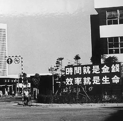 △當年的街頭標語：時間就是金錢，效率就是生命