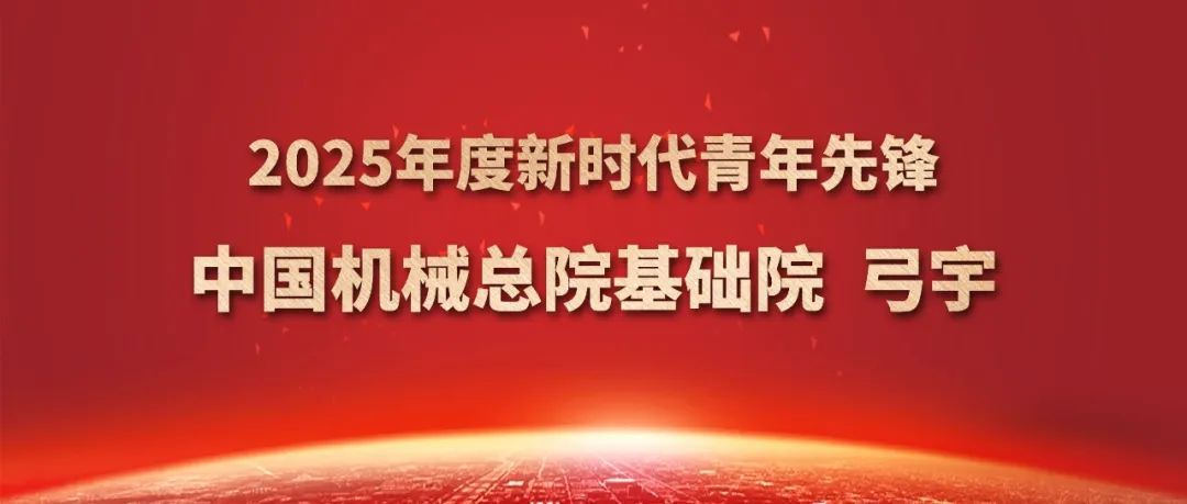 中國機械總院弓宇獲評2025年度新時代青年先鋒獎