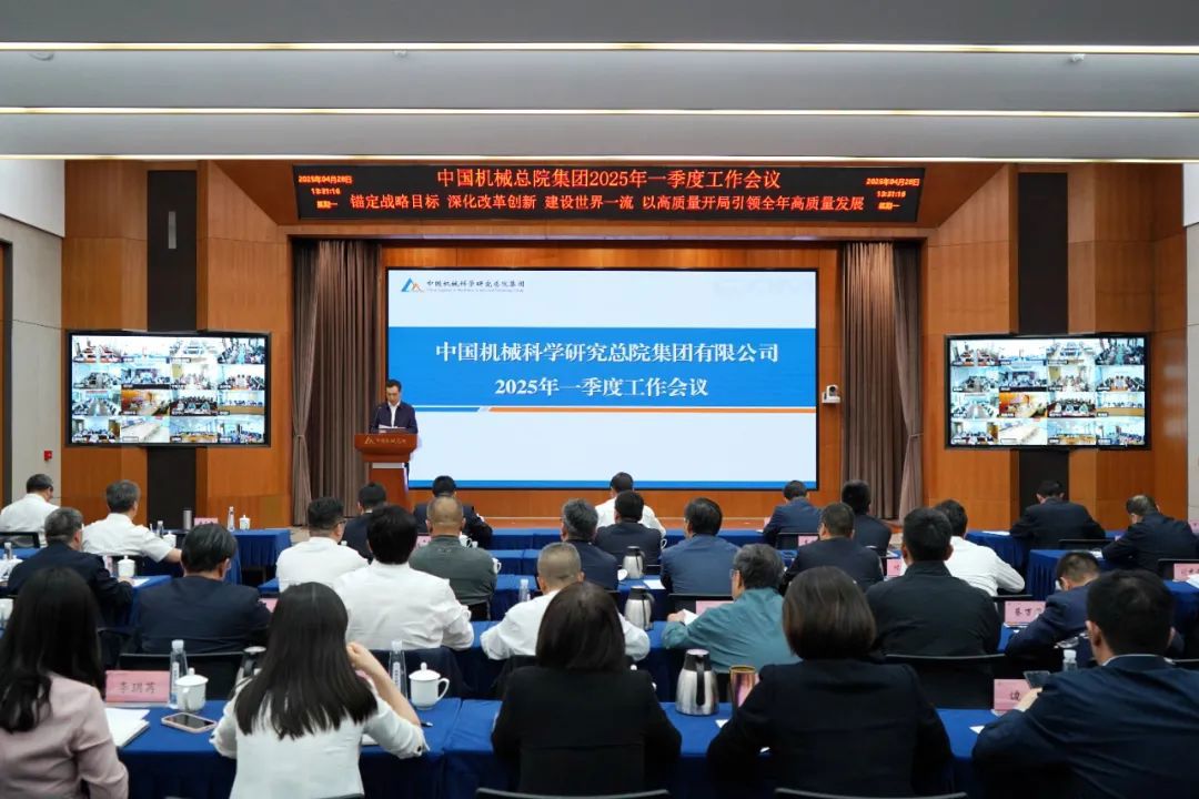 中國機械總院召開2025年一季度工作會議