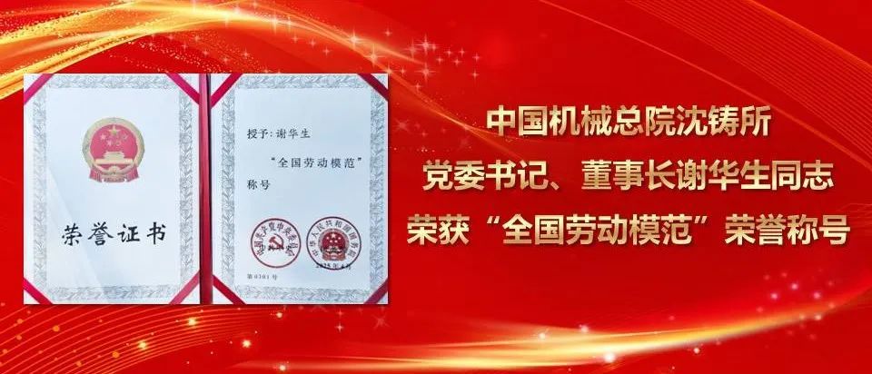 謝華生榮獲“全國勞動模范”榮譽稱號