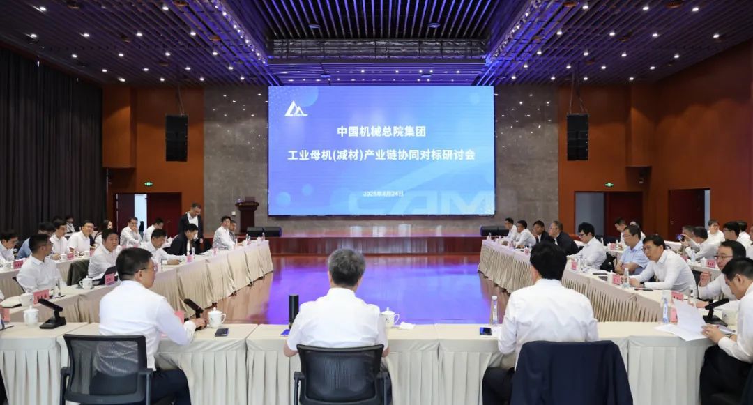 中國機械總院召開工業(yè)母機（減材）產(chǎn)業(yè)鏈協(xié)同對標研討會